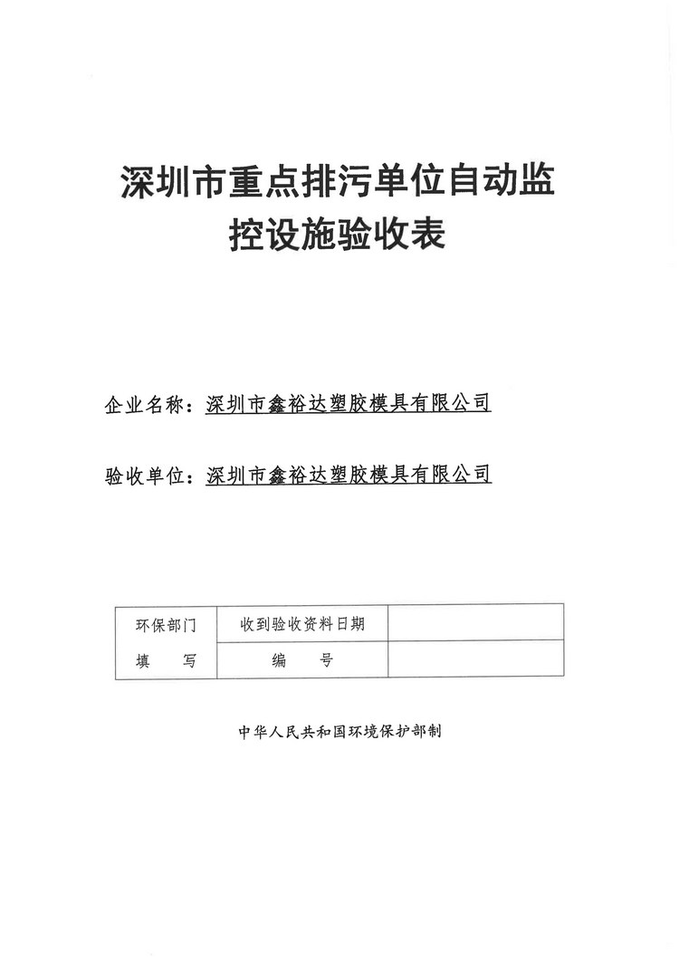 信息公示：深圳市鑫裕达塑胶模具有限公司烟气验收报告